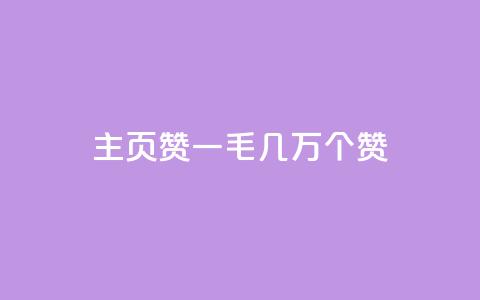 qq主页赞一毛几万个赞 - qq主页赞数量惊人，每人仅需投入一毛就能获得几万个赞。  第1张
