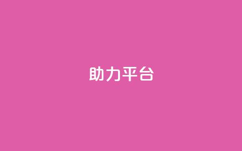 ks助力平台,现在卡盟刷qq钻还可信吗 - b站播放量业务自助平台 Ks24小时低价秒单业务  第1张 ks助力平台,现在卡盟刷qq钻还可信吗 - b站播放量业务自助平台 Ks24小时低价秒单业务  第1张