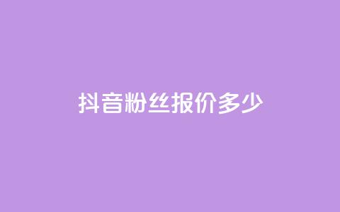 抖音500粉丝报价多少,qq空间自助平台 - dy企业号出售 快手评论点赞下单平台  第1张 抖音500粉丝报价多少,qq空间自助平台 - dy企业号出售 快手评论点赞下单平台  第1张
