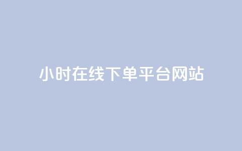 24小时在线下单平台网站,抖音充粉丝 - 名片点赞 cf卡盟官网自助下单  第1张 24小时在线下单平台网站,抖音充粉丝 - 名片点赞 cf卡盟官网自助下单  第1张