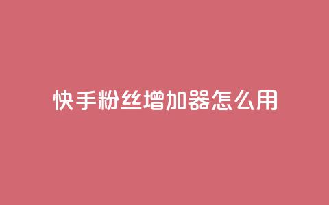 快手粉丝增加器怎么用,今日头条粉丝24小时下单 - 钻城卡盟平台官网 QQ手机号上限怎么解绑  第1张 快手粉丝增加器怎么用,今日头条粉丝24小时下单 - 钻城卡盟平台官网 QQ手机号上限怎么解绑  第1张