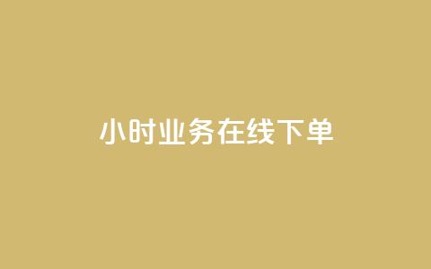 24小时业务在线下单,卡盟平台自动下单 - pdd砍一刀助力助力平台官网 拼多多帮人助力记录在哪里看  第1张