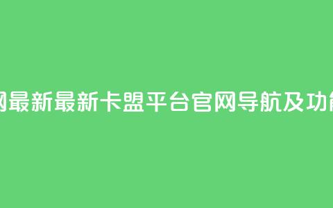 卡盟平台官网最新 - 最新卡盟平台官网导航及功能介绍~  第1张 卡盟平台官网最新 - 最新卡盟平台官网导航及功能介绍~  第1张
