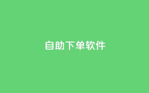 dy自助下单软件,快手点赞链接入口在哪里 - 低价下单平台业务 抖音刷1000粉入口  第1张 dy自助下单软件,快手点赞链接入口在哪里 - 低价下单平台业务 抖音刷1000粉入口  第1张