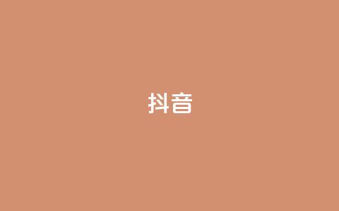 抖音1-75级价目表,黑科技引流破解版 - ks 一键取关 软件苹果版 点赞自助1元100赞  第1张