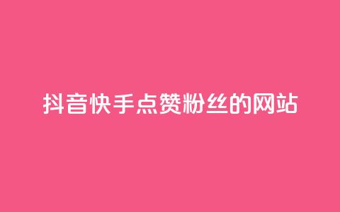 抖音快手点赞粉丝的网站,快手全网最低价下单平台 - qq号批发1元一个可改密 卡盟第一手货源站  第1张 抖音快手点赞粉丝的网站,快手全网最低价下单平台 - qq号批发1元一个可改密 卡盟第一手货源站  第1张