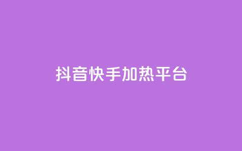 抖音快手加热平台 - 抖音与快手:如何提升内容热度与平台影响力!  第1张 抖音快手加热平台 - 抖音与快手:如何提升内容热度与平台影响力!  第1张