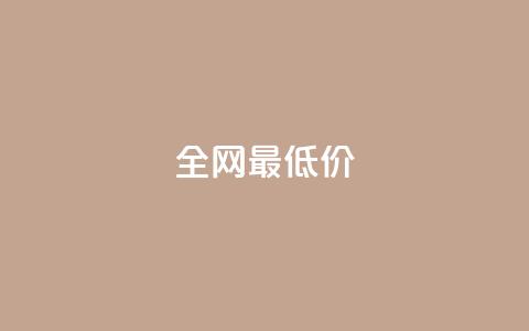 ks全网最低价,刷绿钻 - DNF手游科技免费 qq业务网站梓豪  第1张