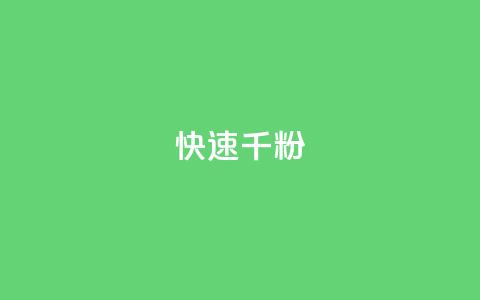 ks快速千粉,QQ空间卖点赞 - 抖音推广代运营 卡盟官网自助下单  第1张