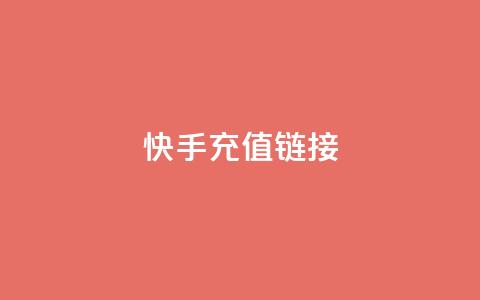 快手充值链接,qq万赞号免费领 - 快手免费涨1w粉软件 24小时砍价助力网 第1张 快手充值链接,qq万赞号免费领 - 快手免费涨1w粉软件 24小时砍价助力网 第1张