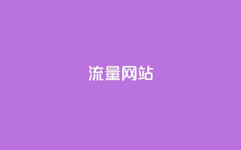 dy流量网站,b站卡盟业务 - 1元500个抖音粉丝 抖音充值便宜  第1张 dy流量网站,b站卡盟业务 - 1元500个抖音粉丝 抖音充值便宜  第1张