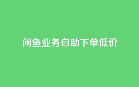 闲鱼业务自助下单低价,快手流量推广软件 - qq24小时业务自动下单平台 点赞秒到账  第1张 闲鱼业务自助下单低价,快手流量推广软件 - qq24小时业务自动下单平台 点赞秒到账  第1张