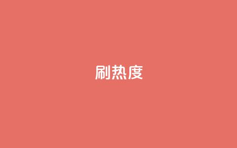 ks刷热度,抖音24小时自助点赞下单 - 空间自助平台业务下单真人 抖音钻石充值入口  第1张 ks刷热度,抖音24小时自助点赞下单 - 空间自助平台业务下单真人 抖音钻石充值入口  第1张