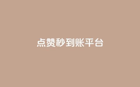 dy点赞秒到账平台,抖音如何快速获得500粉丝 - 抖音ios充值入口 qq空间转发在线下单  第1张 dy点赞秒到账平台,抖音如何快速获得500粉丝 - 抖音ios充值入口 qq空间转发在线下单  第1张