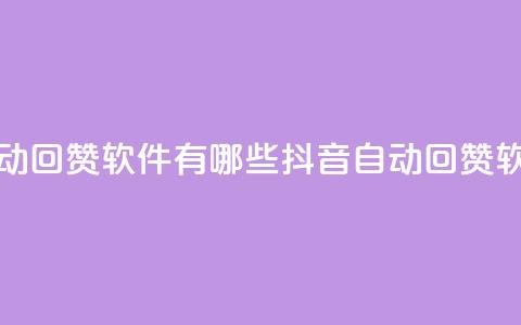 抖音自动回赞软件有哪些(抖音自动回赞软件推荐)  第1张 抖音自动回赞软件有哪些(抖音自动回赞软件推荐)  第1张