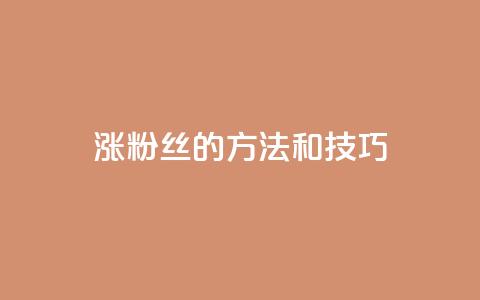 涨粉丝的方法和技巧,QQ永久会员卡网 - 卡盟网课在线自助下单 dy充值官网充值1:10 第1张 涨粉丝的方法和技巧,QQ永久会员卡网 - 卡盟网课在线自助下单 dy充值官网充值1:10 第1张