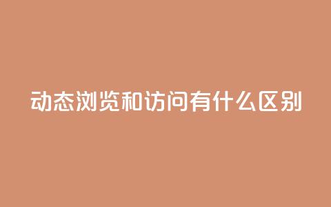 qq动态浏览和访问有什么区别,24小时全网最低价 - qq空间点赞 购买网站DNS商城 买点赞下单  第1张 qq动态浏览和访问有什么区别,24小时全网最低价 - qq空间点赞 购买网站DNS商城 买点赞下单  第1张