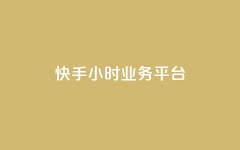 快手24小时业务平台,1元涨100赞快手网站 - QQ钻卡盟网站 抖音9元63钻在哪充值  第1张 快手24小时业务平台,1元涨100赞快手网站 - QQ钻卡盟网站 抖音9元63钻在哪充值  第1张