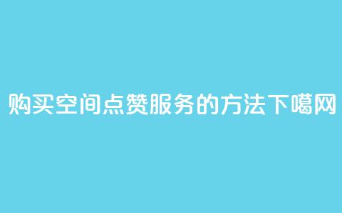 购买QQ空间点赞服务的方法  第1张