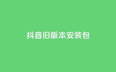 抖音ios旧版本安装包,低价卡盟平台 - 自己主动点赞的软件 卡密网自动发卡平台  第1张 抖音ios旧版本安装包,低价卡盟平台 - 自己主动点赞的软件 卡密网自动发卡平台  第1张