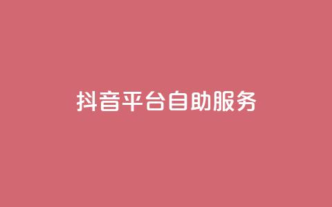 抖音平台自助服务,qq点赞自助平台有哪些 - 王者荣耀热度值购买 qq免费领空间100访客  第1张 抖音平台自助服务,qq点赞自助平台有哪些 - 王者荣耀热度值购买 qq免费领空间100访客  第1张