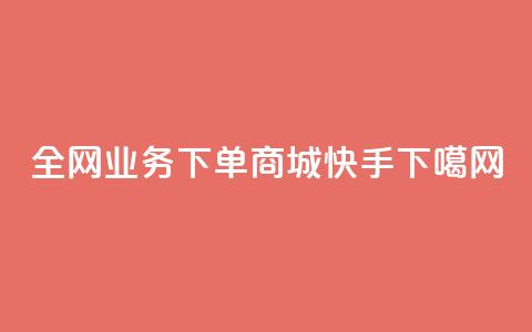 全网业务下单商城 - ks快手  第1张 全网业务下单商城 - ks快手  第1张