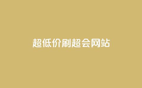超低价刷超会网站 - 超值优惠刷超会网站新体验!  第1张 超低价刷超会网站 - 超值优惠刷超会网站新体验!  第1张