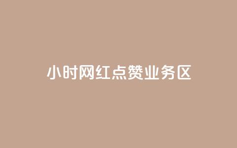 24小时网红点赞业务区,最便宜的卡盟 - 快手低价业务自助平台软件 快手免获得粉丝的软件  第1张 24小时网红点赞业务区,最便宜的卡盟 - 快手低价业务自助平台软件 快手免获得粉丝的软件  第1张