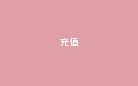douyingcom充值 - douyingcom如何进行充值操作! 第1张 douyingcom充值 - douyingcom如何进行充值操作! 第1张