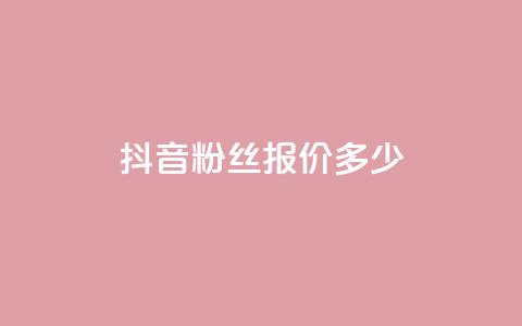 抖音500粉丝报价多少,qq空间自助平台 - dy企业号出售 快手评论点赞下单平台  第1张 抖音500粉丝报价多少,qq空间自助平台 - dy企业号出售 快手评论点赞下单平台  第1张