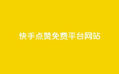 快手点赞免费平台网站,刷王者荣耀人气值最便宜卡盟 - 拼多多自助业务网 拼多多助力群怎么加入  第1张 快手点赞免费平台网站,刷王者荣耀人气值最便宜卡盟 - 拼多多自助业务网 拼多多助力群怎么加入  第1张