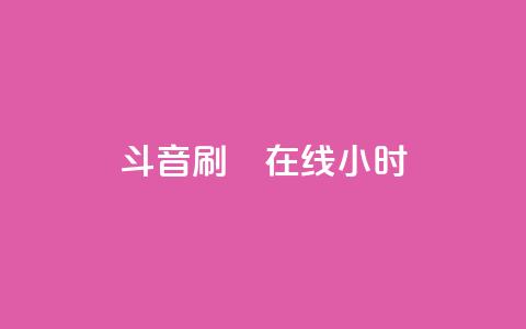 斗音刷讚在线24小时,QQ空间刷人气工具 - qqc vip最新版本下载 抖音点赞充值  第1张
