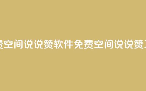 免费QQ空间说说赞软件(免费QQ空间说说赞工具) 第1张 免费QQ空间说说赞软件(免费QQ空间说说赞工具) 第1张