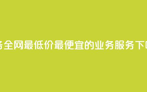 dy业务全网最低价——最便宜的dy业务服务  第1张 dy业务全网最低价——最便宜的dy业务服务  第1张