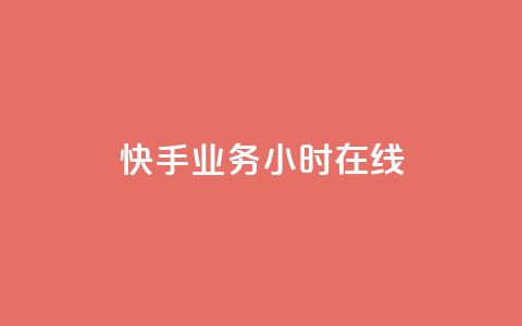 快手业务24小时在线,ks网红 - 0元免费领取qq超级会员 0元下单 费全免  第1张
