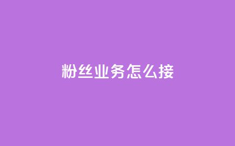 ks粉丝业务怎么接,云小店24小时自助下单 - 拼多多转盘助力 卡盟最低自助下单官网  第1张 ks粉丝业务怎么接,云小店24小时自助下单 - 拼多多转盘助力 卡盟最低自助下单官网  第1张