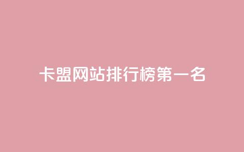 卡盟网站排行榜第一名,卡盟货源批发网 - 抖音粉丝增长太难了 qq资料卡如何快速弄几万个赞  第1张 卡盟网站排行榜第一名,卡盟货源批发网 - 抖音粉丝增长太难了 qq资料卡如何快速弄几万个赞  第1张