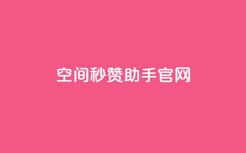 qq空间秒赞助手官网,小红书业务平台网站 - 拼多多助力低价1毛钱10个  第1张 qq空间秒赞助手官网,小红书业务平台网站 - 拼多多助力低价1毛钱10个  第1张