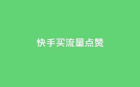 快手买流量点赞 - 快手购买流量和点赞的方法详解! 第1张 快手买流量点赞 - 快手购买流量和点赞的方法详解! 第1张