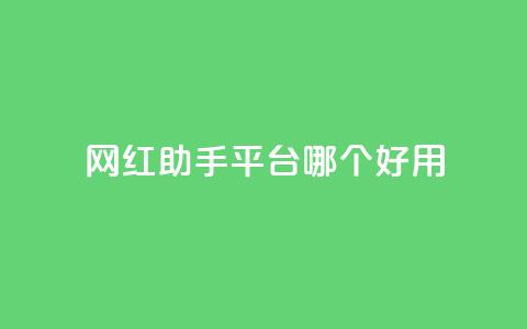 网红助手平台哪个好用,自助下单24小时平台Xhs - qq空间十万访客怎么做 cfm科技直装免费  第1张 网红助手平台哪个好用,自助下单24小时平台Xhs - qq空间十万访客怎么做 cfm科技直装免费  第1张