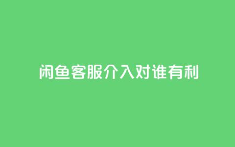闲鱼客服介入对谁有利,qq说说赞秒赞自助下单便宜 - 拼多多免费助力工具最新版 咸鱼助力怎么做 第1张 闲鱼客服介入对谁有利,qq说说赞秒赞自助下单便宜 - 拼多多免费助力工具最新版 咸鱼助力怎么做 第1张