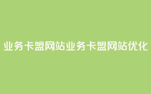 dy业务卡盟网站(DY业务卡盟网站优化)  第1张 dy业务卡盟网站(DY业务卡盟网站优化)  第1张