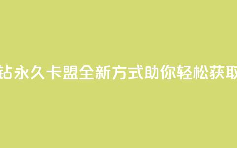 刷紫钻永久卡盟:全新方式助你轻松获取紫钻  第1张 刷紫钻永久卡盟:全新方式助你轻松获取紫钻  第1张