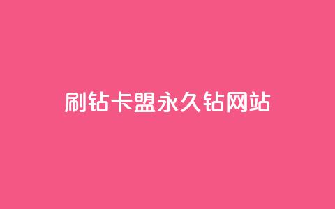 刷钻卡盟永久钻网站,抖音最高级别30级要多少钱 - 抖音如何快速达到1000粉丝 qq空间被挡访客怎么免费查看  第1张 刷钻卡盟永久钻网站,抖音最高级别30级要多少钱 - 抖音如何快速达到1000粉丝 qq空间被挡访客怎么免费查看  第1张