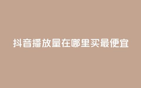 抖音播放量在哪里买最便宜,抖音点赞评论机器人 - ks24小时自助服务平台 抖音平台自助  第1张 抖音播放量在哪里买最便宜,抖音点赞评论机器人 - ks24小时自助服务平台 抖音平台自助  第1张
