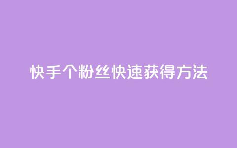 快手100个粉丝快速获得方法,涨粉丝的7种方法 - 快手每日免费领取播放量 免费业务自助下单网站  第1张 快手100个粉丝快速获得方法,涨粉丝的7种方法 - 快手每日免费领取播放量 免费业务自助下单网站  第1张