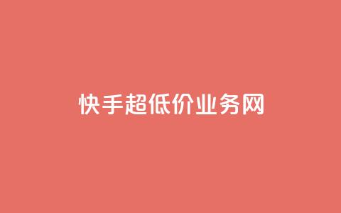 快手超低价业务网,免费刷QQVIP网站 - 免费qq主页名片点赞软件 王者荣耀主页刷热度网站  第1张 快手超低价业务网,免费刷QQVIP网站 - 免费qq主页名片点赞软件 王者荣耀主页刷热度网站  第1张