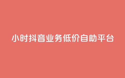 24小时抖音业务低价自助平台,抖音点赞推广充值 - 拼多多500人互助群免费 拼多多商家版辅助软件  第1张 24小时抖音业务低价自助平台,抖音点赞推广充值 - 拼多多500人互助群免费 拼多多商家版辅助软件  第1张