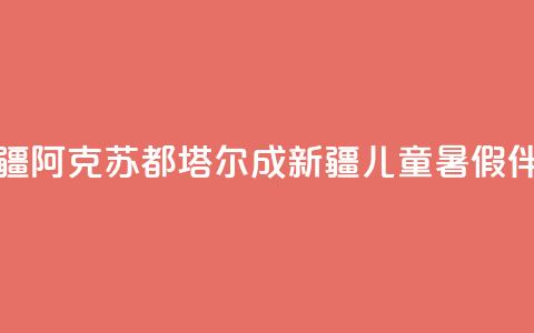 新疆阿克苏:都塔尔成新疆儿童暑假伴侣  第1张 新疆阿克苏:都塔尔成新疆儿童暑假伴侣  第1张