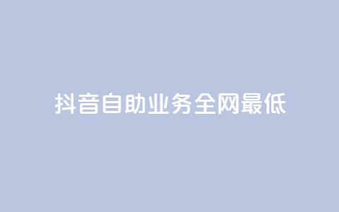 抖音自助业务全网最低,QQ名片秒赞秒回 - 抖音涨粉丝快吗 QQ空间评论1个下单  第1张 抖音自助业务全网最低,QQ名片秒赞秒回 - 抖音涨粉丝快吗 QQ空间评论1个下单  第1张